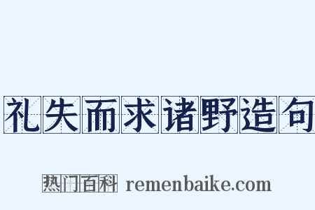 礼失而求诸野造句是什么意思的图片